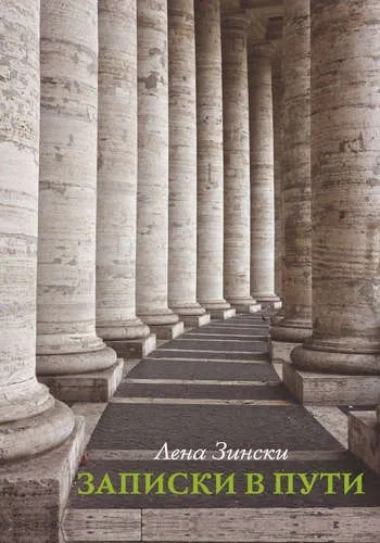 Записки в пути: купить с доставкой по Кипру или в книжных магазинах Букберри в Лимасоле, Ларнаке и Пафосе
