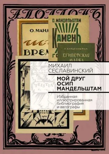 Мой друг Осип Мандельштам: купить с доставкой по Кипру или в книжных магазинах Букберри в Лимасоле, Ларнаке и Пафосе