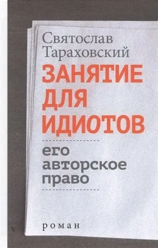Занятие для идиотов. Его авторское право: купить с доставкой по Кипру или в книжных магазинах Букберри в Лимасоле, Ларнаке и Пафосе