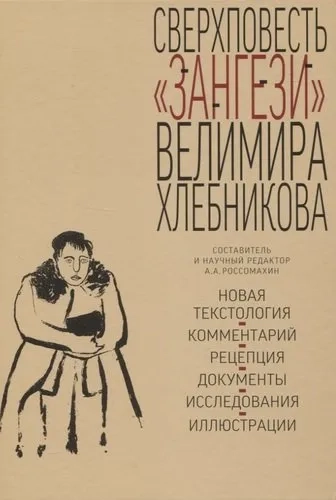 Сверхповесть Зангези Велимира Хлебникова: купить с доставкой по Кипру или в книжных магазинах Букберри в Лимасоле, Ларнаке и Пафосе
