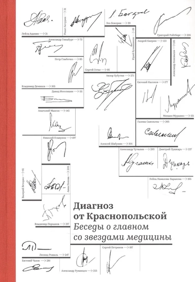 Диагноз от Краснопольской. Беседы о главном: купить с доставкой по Кипру или в книжных магазинах Букберри в Лимасоле, Ларнаке и Пафосе