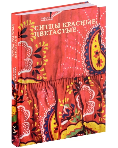 Ситцы красные, цветастые: купить с доставкой по Кипру или в книжных магазинах Букберри в Лимасоле, Ларнаке и Пафосе