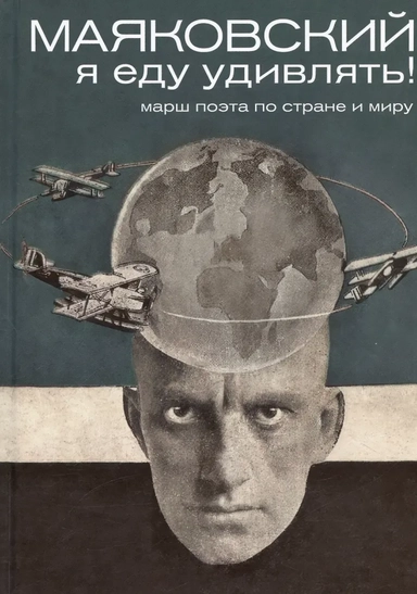 Маяковский. Я еду удивлять! Марш поэта по стране и миру: купить с доставкой по Кипру или в книжных магазинах Букберри в Лимасоле, Ларнаке и Пафосе