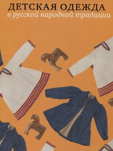 Детская одежда в русской народной традиции: купить с доставкой по Кипру или в книжных магазинах Букберри в Лимасоле, Ларнаке и Пафосе
