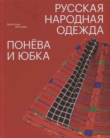 Русская народная одежда. Понёва и юбка: купить с доставкой по Кипру или в книжных магазинах Букберри в Лимасоле, Ларнаке и Пафосе