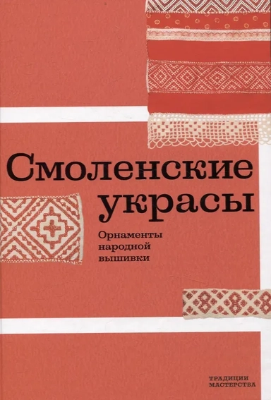 Смоленские украсы. Орнаменты народной вышивки: купить с доставкой по Кипру или в книжных магазинах Букберри в Лимасоле, Ларнаке и Пафосе