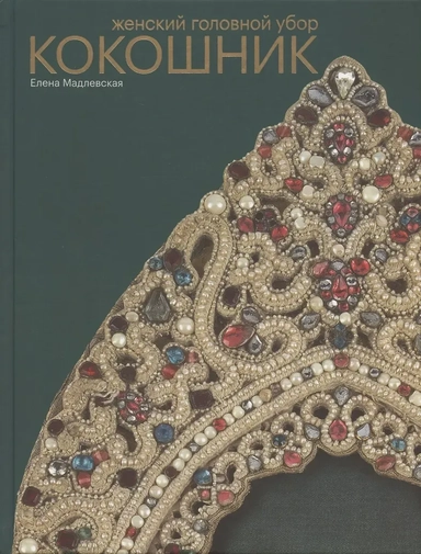 Женский головной убор кокошник: купить с доставкой по Кипру или в книжных магазинах Букберри в Лимасоле, Ларнаке и Пафосе