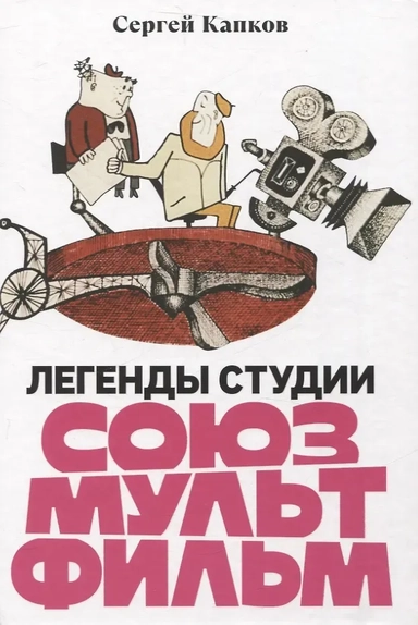 Легенды студии «Союзмультфильм»: купить с доставкой по Кипру или в книжных магазинах Букберри в Лимасоле, Ларнаке и Пафосе