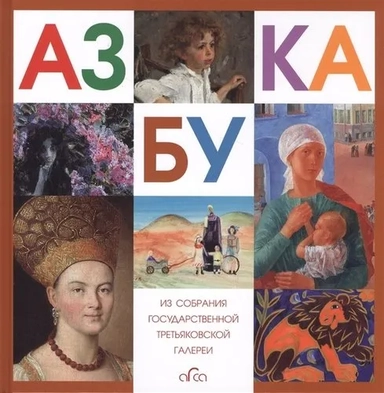 Азбука. Из собр.Государствен.Третьяковской Галереи: купить с доставкой по Кипру или в книжных магазинах Букберри в Лимасоле, Ларнаке и Пафосе