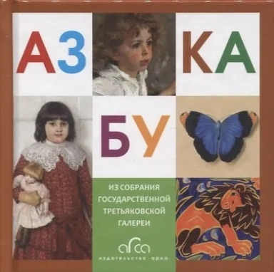 Азбука Третьяковской Галереи (мини): купить с доставкой по Кипру или в книжных магазинах Букберри в Лимасоле, Ларнаке и Пафосе