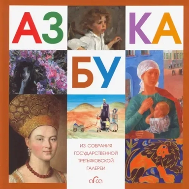 Азбука. Из собрания Государственной Третьяковской галереи: купить с доставкой по Кипру или в книжных магазинах Букберри в Лимасоле, Ларнаке и Пафосе