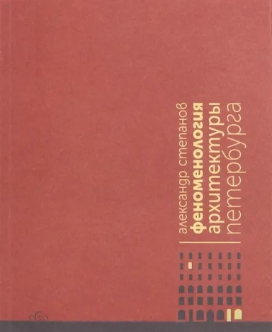 Феноменология архитектуры Петербурга: купить с доставкой по Кипру или в книжных магазинах Букберри в Лимасоле, Ларнаке и Пафосе