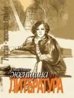 Женщина и литература. В 2-х томах: купить с доставкой по Кипру или в книжных магазинах Букберри в Лимасоле, Ларнаке и Пафосе
