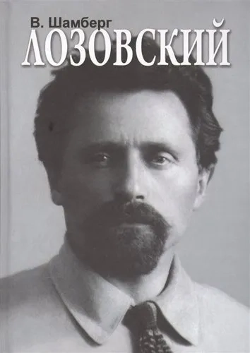 Лозовский: купить с доставкой по Кипру или в книжных магазинах Букберри в Лимасоле, Ларнаке и Пафосе