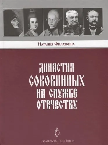 Династия Соковниных на службе Отечеству: купить с доставкой по Кипру или в книжных магазинах Букберри в Лимасоле, Ларнаке и Пафосе