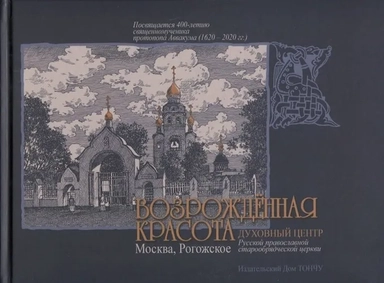 Возрожденная красота.Москва,Рогожское-духовный центр Русской православной старообряд.церкви: купить с доставкой по Кипру или в книжных магазинах Букберри в Лимасоле, Ларнаке и Пафосе