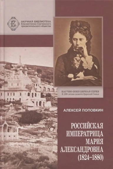 Российская Императрица Мария Александровна (1824-1880): купить с доставкой по Кипру или в книжных магазинах Букберри в Лимасоле, Ларнаке и Пафосе