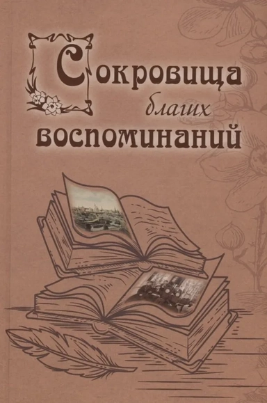 Сокровища благих воспоминаний: купить с доставкой по Кипру или в книжных магазинах Букберри в Лимасоле, Ларнаке и Пафосе