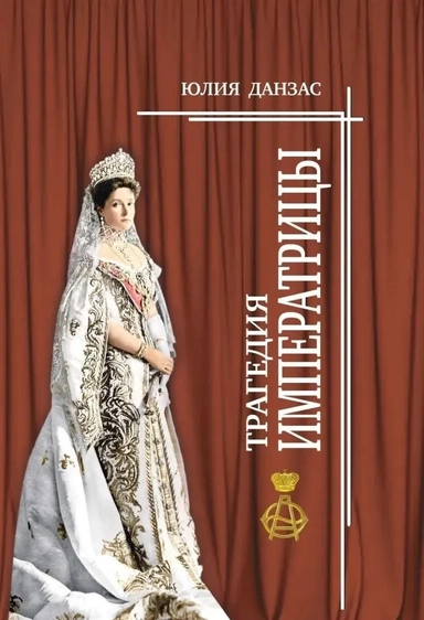 Трагедия императрицы: купить с доставкой по Кипру или в книжных магазинах Букберри в Лимасоле, Ларнаке и Пафосе