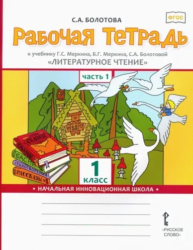 Литературное чтение. 1 класс. Рабочая тетрадь к учебнику Г.С. Меркина. В 2-х частях. Часть 1. ФГОС: купить с доставкой по Кипру или в книжных магазинах Букберри в Лимасоле, Ларнаке и Пафосе