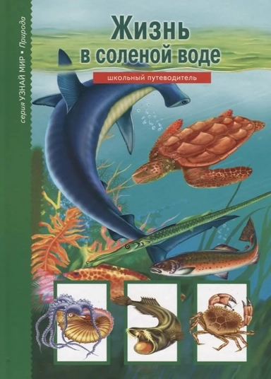 Жизнь в соленой воде. Школьный путеводитель: купить с доставкой по Кипру или в книжных магазинах Букберри в Лимасоле, Ларнаке и Пафосе