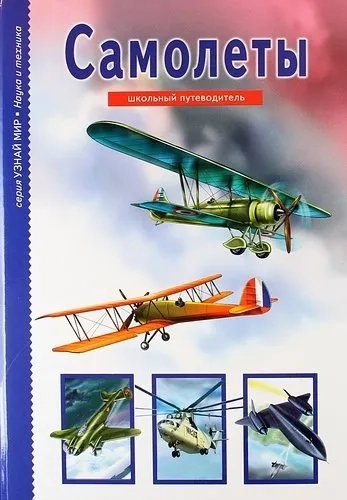 Самолеты. Школьный путеводитель / Узнай мир: купить с доставкой по Кипру или в книжных магазинах Букберри в Лимасоле, Ларнаке и Пафосе