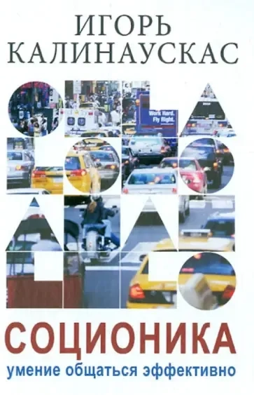 Соционика. Умение общаться эффективно: купить с доставкой по Кипру или в книжных магазинах Букберри в Лимасоле, Ларнаке и Пафосе