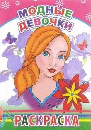 Модные девочки. Раскраска: купить с доставкой по Кипру или в книжных магазинах Букберри в Лимасоле, Ларнаке и Пафосе