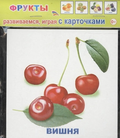 Обучающие карточки Фрукты (упаковка) (978-5-91282-663-4): купить с доставкой по Кипру или в книжных магазинах Букберри в Лимасоле, Ларнаке и Пафосе