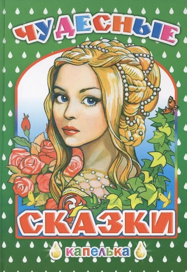 Чудесные сказки: купить с доставкой по Кипру или в книжных магазинах Букберри в Лимасоле, Ларнаке и Пафосе