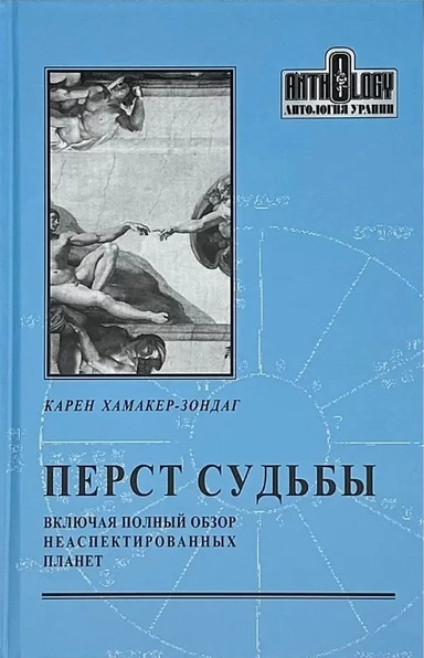 Перст судьбы (включая полный обзор неаспектированных планет): купить с доставкой по Кипру или в книжных магазинах Букберри в Лимасоле, Ларнаке и Пафосе