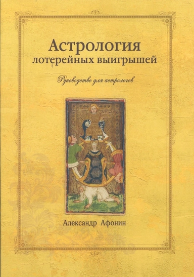 Астрология лотерейных выигрышей (руководство для астрологов): купить с доставкой по Кипру или в книжных магазинах Букберри в Лимасоле, Ларнаке и Пафосе