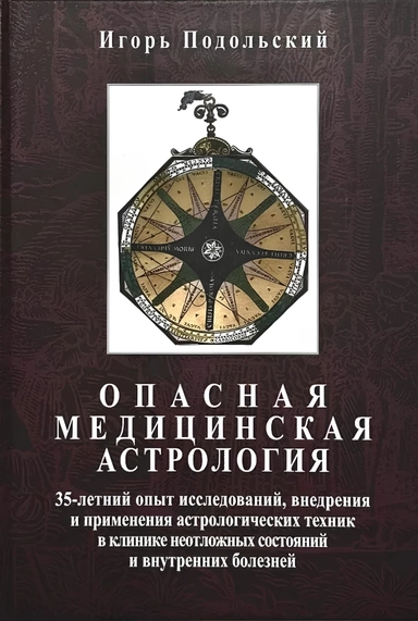 Опасная медицинская астрология: купить с доставкой по Кипру или в книжных магазинах Букберри в Лимасоле, Ларнаке и Пафосе