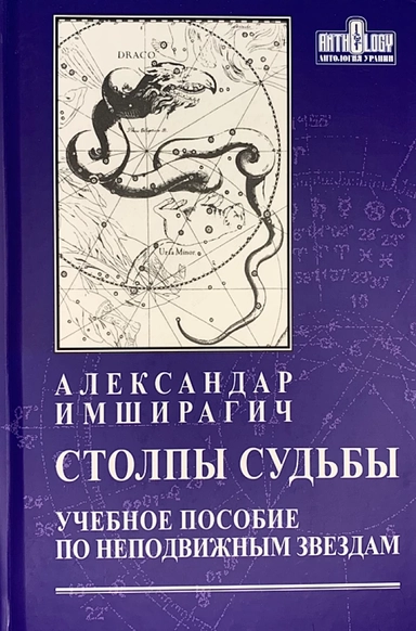 Столпы судьбы. Учебное пособие по неподвижным звездам: купить с доставкой по Кипру или в книжных магазинах Букберри в Лимасоле, Ларнаке и Пафосе