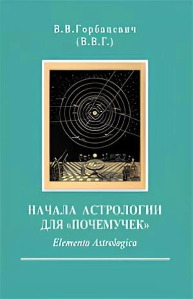 Начала астрологии для "почемучек". Elementa Astrologica: купить с доставкой по Кипру или в книжных магазинах Букберри в Лимасоле, Ларнаке и Пафосе