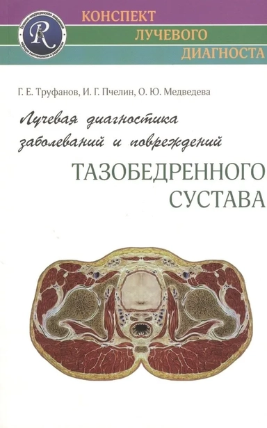 Лучевая диагностика заболеваний и повреждений тазобедренного сустава: купить с доставкой по Кипру или в книжных магазинах Букберри в Лимасоле, Ларнаке и Пафосе