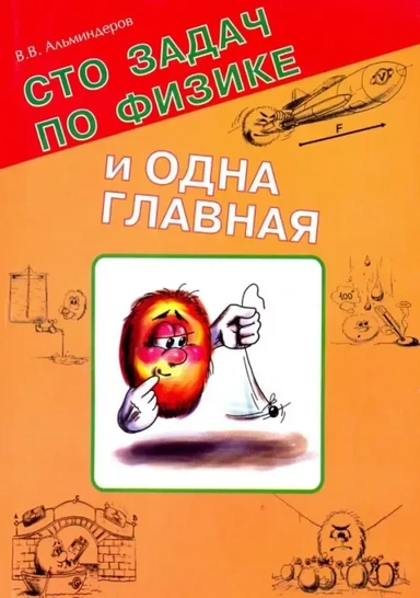 Сто задач по физике и одна главная: купить с доставкой по Кипру или в книжных магазинах Букберри в Лимасоле, Ларнаке и Пафосе