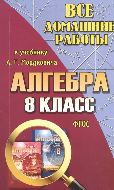 Все домашние работы к учебнику А.Г. Мордковича "Алгебра. 8 класс". ФГОС: купить с доставкой по Кипру или в книжных магазинах Букберри в Лимасоле, Ларнаке и Пафосе