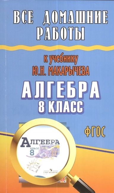Все домашние работы к учебнику Ю.Н. Макарычева "Алгебра 8 класс". ФГОС: купить с доставкой по Кипру или в книжных магазинах Букберри в Лимасоле, Ларнаке и Пафосе