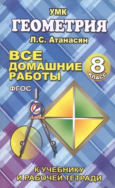 Все домашние работы по геометрии за 8 класс к учебнику и рабочей тетради Атанасяна Л.С. ФГОС: купить с доставкой по Кипру или в книжных магазинах Букберри в Лимасоле, Ларнаке и Пафосе