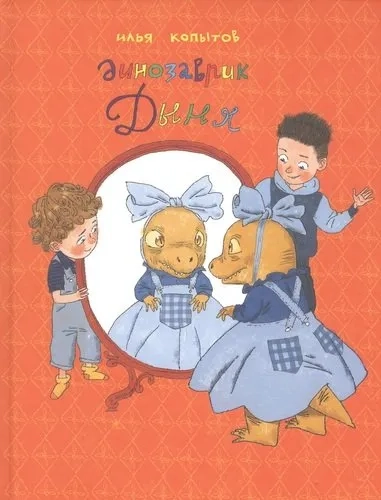 Динозаврик Дыня: купить с доставкой по Кипру или в книжных магазинах Букберри в Лимасоле, Ларнаке и Пафосе