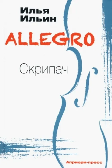 ALLEGRO Скрипач: купить с доставкой по Кипру или в книжных магазинах Букберри в Лимасоле, Ларнаке и Пафосе