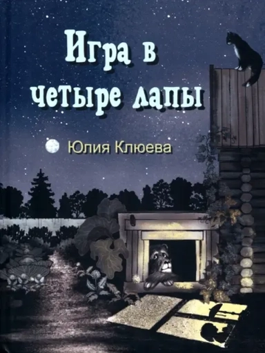 Игра в четыре лапы: купить с доставкой по Кипру или в книжных магазинах Букберри в Лимасоле, Ларнаке и Пафосе