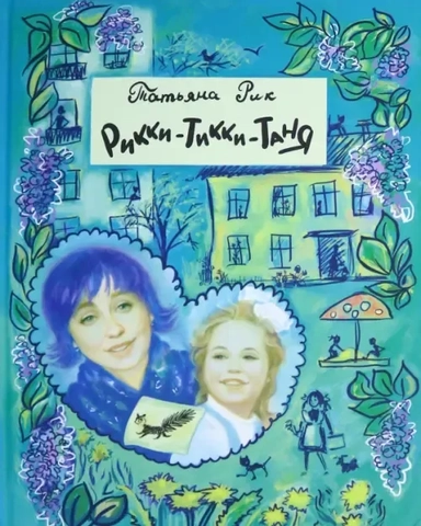 Рикки-Тикки-Таня: купить с доставкой по Кипру или в книжных магазинах Букберри в Лимасоле, Ларнаке и Пафосе