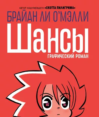 Шансы: купить с доставкой по Кипру или в книжных магазинах Букберри в Лимасоле, Ларнаке и Пафосе