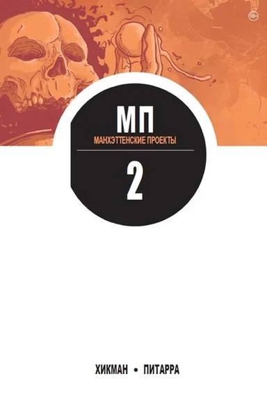 Манхэттенские проекты. Книга 2: купить с доставкой по Кипру или в книжных магазинах Букберри в Лимасоле, Ларнаке и Пафосе