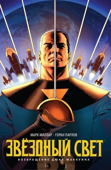 Звёздный Свет. Возвращение Дюка Маккуина: купить с доставкой по Кипру или в книжных магазинах Букберри в Лимасоле, Ларнаке и Пафосе