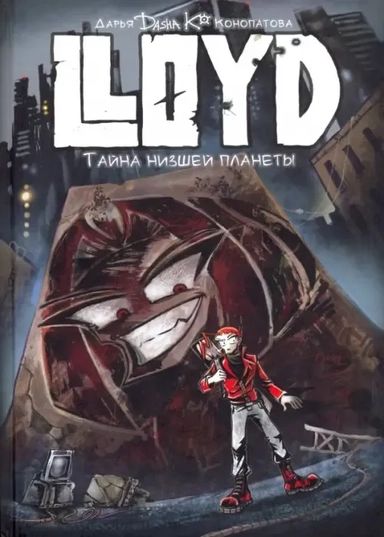Ллойд: Тайна низшей планеты: купить с доставкой по Кипру или в книжных магазинах Букберри в Лимасоле, Ларнаке и Пафосе