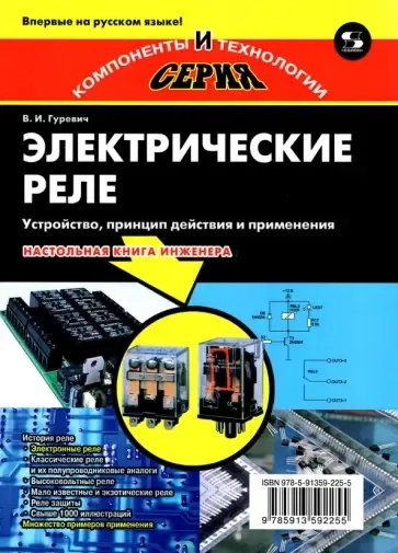 Электрические реле. Устройство, принцип действия и применения. Настольная книга электротехника: купить с доставкой по Кипру или в книжных магазинах Букберри в Лимасоле, Ларнаке и Пафосе