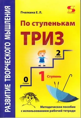 По ступенькам ТРИЗ. Первая ступень [Метод.пос.]: купить с доставкой по Кипру или в книжных магазинах Букберри в Лимасоле, Ларнаке и Пафосе